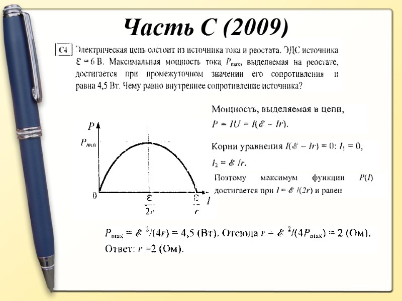 Часть С (2009)